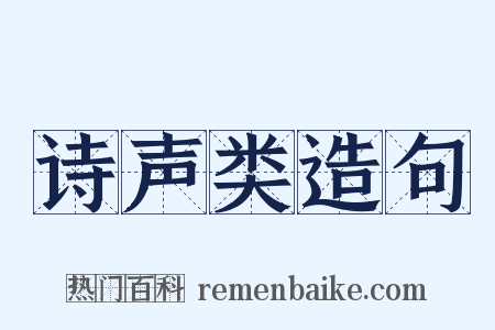 诗声类造句是什么意思的图片